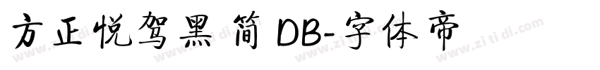 方正悦驾黑 简 DB字体转换